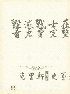 毁灭战士在线观看免费完整版