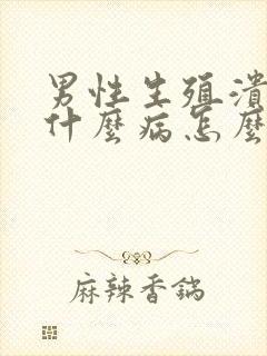 男性生殖溃烂是什么病怎么治疗