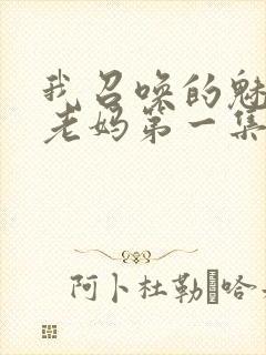 我召唤的魅魔是老妈第一集免费观看