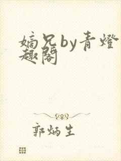 嫡兄by青灯笔趣阁