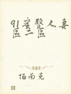 91蜜臀人妻一区二区