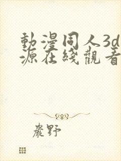 动漫同人3d资源在线观看