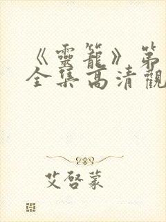 《灵笼》第一季全集高清观看免费