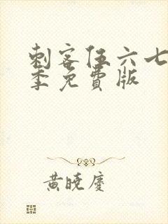 刺客伍六七第3季免费版