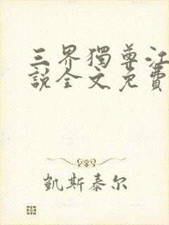 三界独尊江尘小说全文免费封面