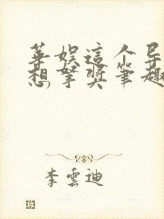 华娱这个导演只想拿奖笔趣阁