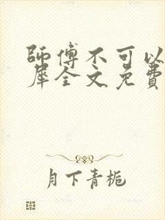 师傅不可以洛灵犀全文免费笔趣阁