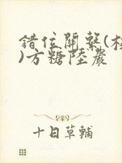 错位关系(校园)方糖陆岩