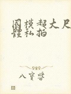 国模超大尺度人体私拍封面