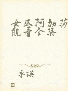 女巫阿加莎免费观看全集