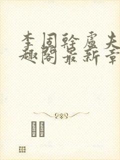 李固干卢夫人笔趣阁最新章节列表