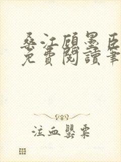 桑江顾墨臣全文免费阅读笔趣阁封面