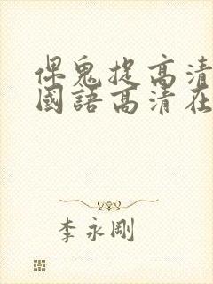 俾鬼捉高清完整国语高清在线观看封面