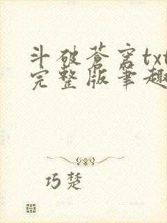 斗破苍穹txt完整版笔趣阁