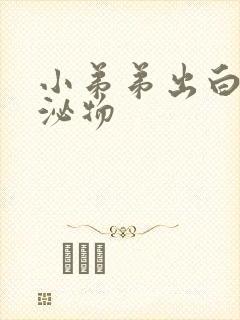 小弟弟出白色分泌物