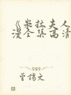 《米拉夫人》动漫全集高清无修在线观看