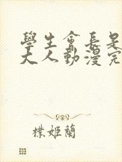 学生会长是女仆大人动漫完结是漫画第几话封面