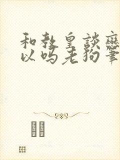 和教皇谈恋爱可以吗老狗笔趣阁