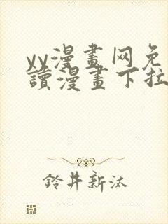 yy漫画网免费读漫画下拉式