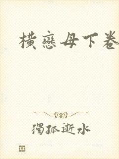 横恋母下卷免费