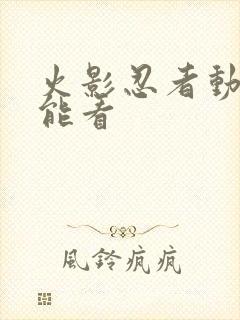 火影忍者动漫哪能看