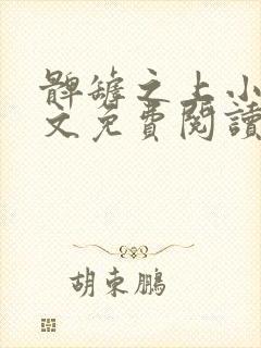 髀罅之上小说全文免费阅读无弹窗封面