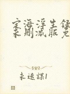 定海浮生录小说未删减版免费阅读