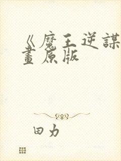 《魔王逆谋》漫画原版