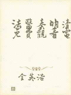 法医秦明清道夫免费观看电视剧全集封面