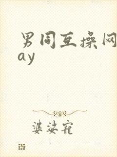 男同互操网站gay