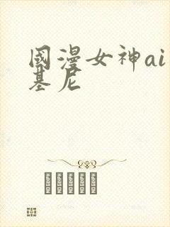 国漫女神ai比基尼