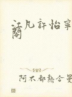 江凡许怡宁笔趣阁