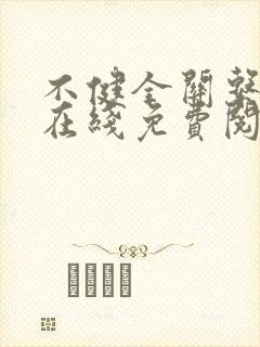 不健全关系漫画在线免费阅读