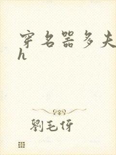 穿名器多夫巨肉h封面