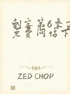 刺客第6季高清免费网站下载