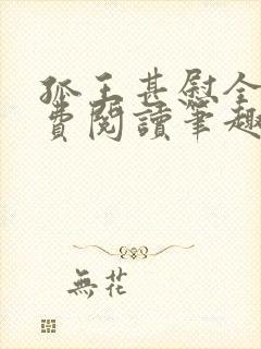 孤王甚慰全文免费阅读笔趣阁