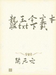 龙王令完本精校版txt下载