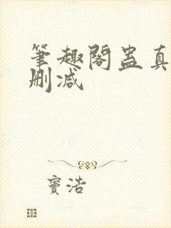 笔趣阁蛊真人无删减