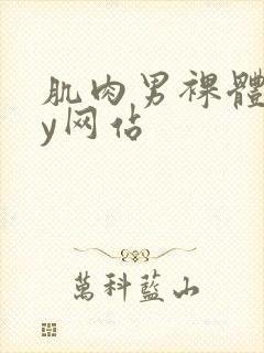 肌肉男裸体gay网站封面