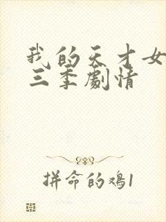 我的天才女友第三季剧情