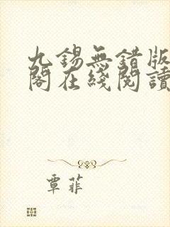 九锡无错版笔趣阁在线阅读
