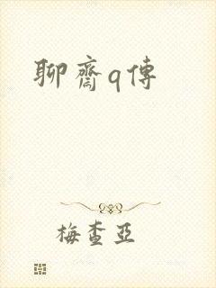 聊斋q传