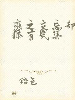 恋之交忘却的妖狐有几集