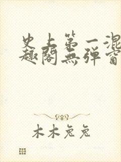 史上第一混乱笔趣阁无弹窗封面