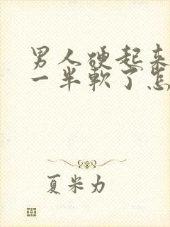 男人硬起来做到一半软了怎么回事封面