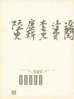 陆尘李清瑶最快更新免费阅读