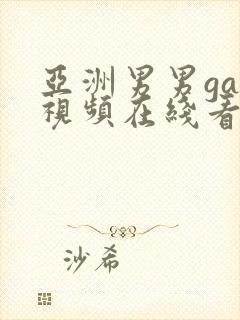 亚洲男男gay视频在线看封面