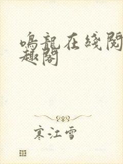 鸣龙在线阅读笔趣阁