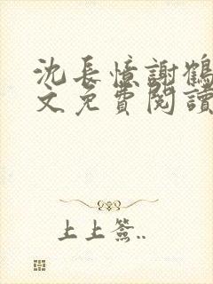 沈长忆谢鹤鸣全文免费阅读笔趣阁