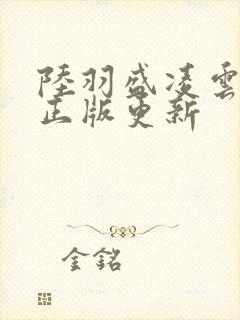 陆羽盛凌云小说正版更新封面